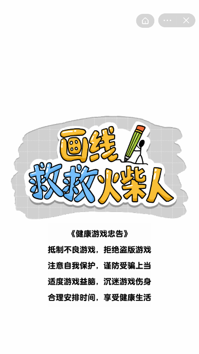画线解救火柴人免费版