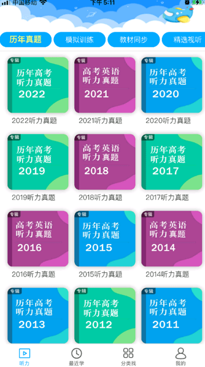 高中英语听力训练截图