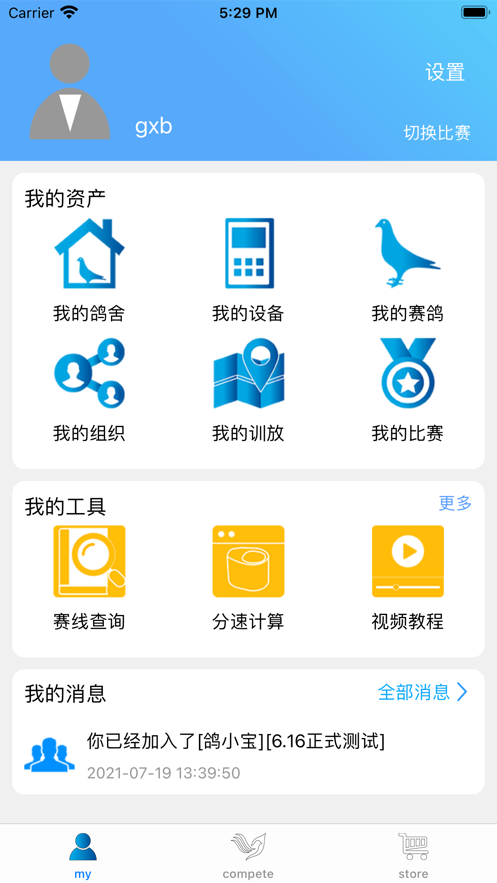 鸽讯通软件截图