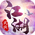 我在江湖再续武侠情缘手游