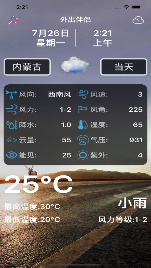 外出伴侣软件截图