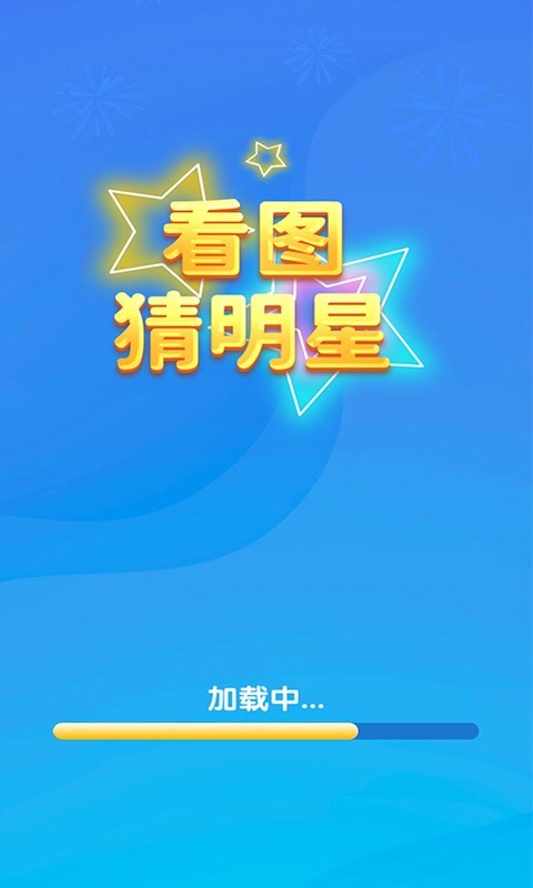 一起猜明星