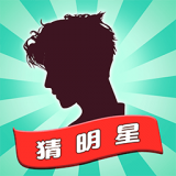 一起猜明星游戏