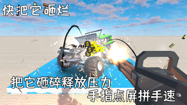 快把它砸烂截图