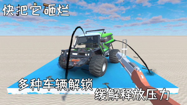 快把它砸烂截图