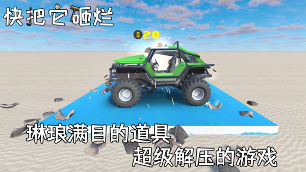 快把它砸烂截图