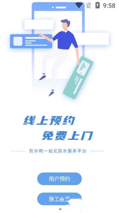 防水鸭app截图