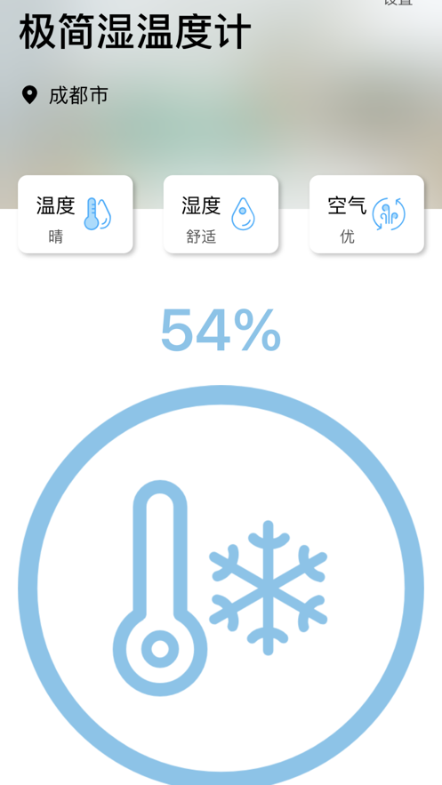 极简湿温度计app截图
