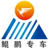 鲲鹏专车软件