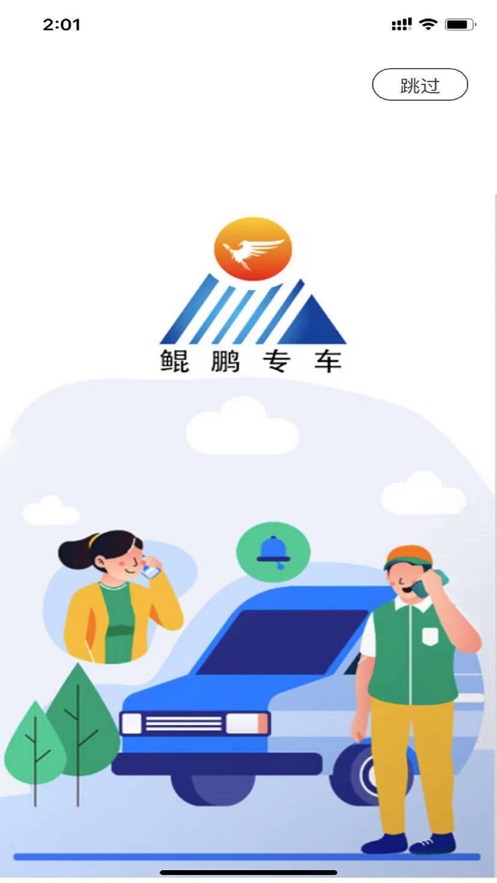 鲲鹏专车软件截图