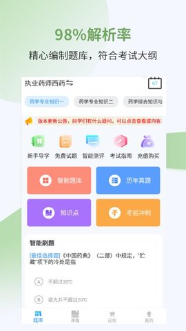 执业药师考试宝典截图
