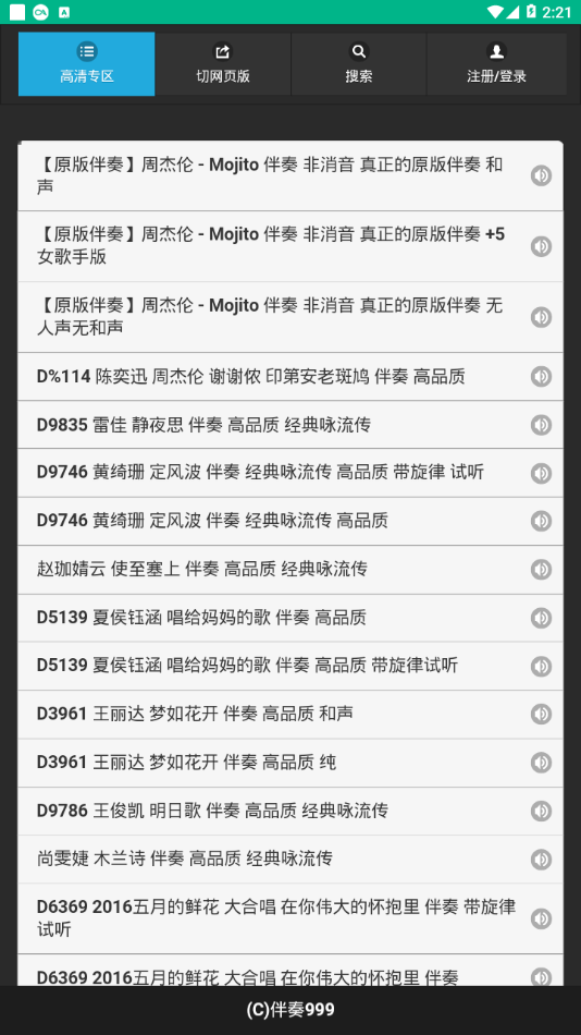 伴奏999截图