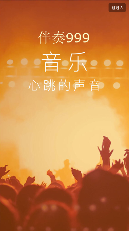 伴奏999截图