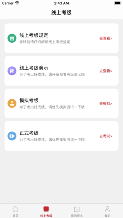 线上考级