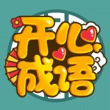 开心成语大闯关手游