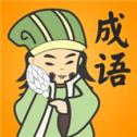 成语滑动消除游戏