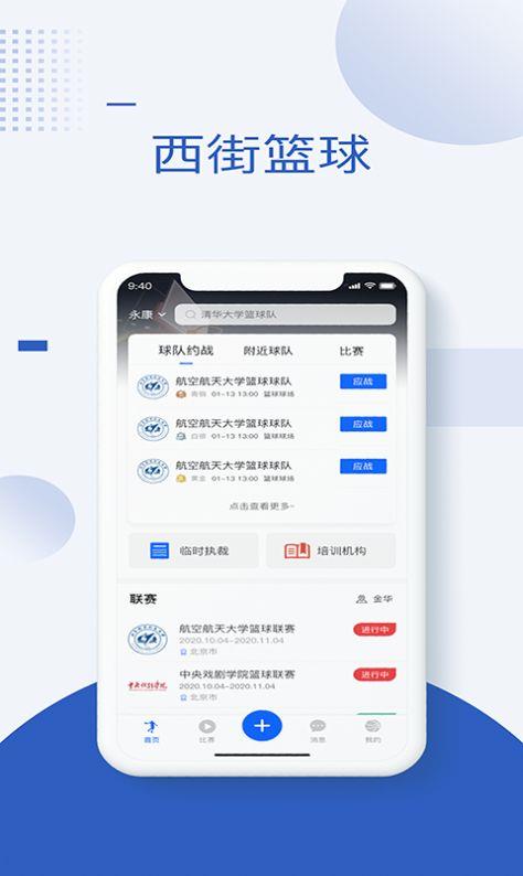 西街篮球软件截图