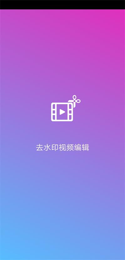 去水印视频编辑软件