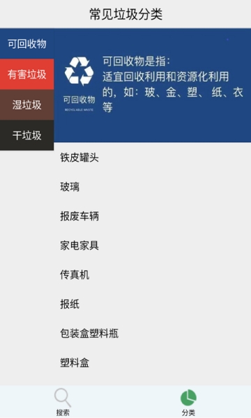 分类垃圾查一查截图