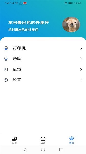 羊村便利宝商家端截图