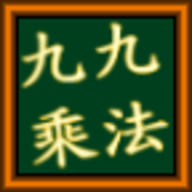 九九乘法小學堂