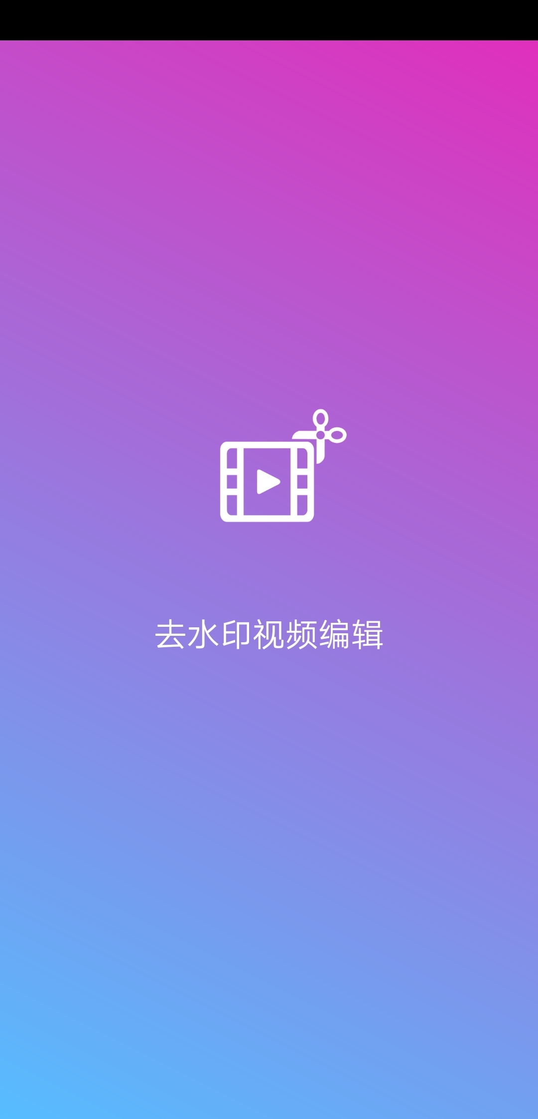 去水印视频编辑软件截图