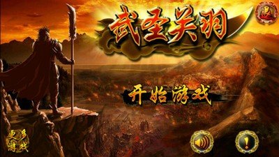 武圣关羽截图