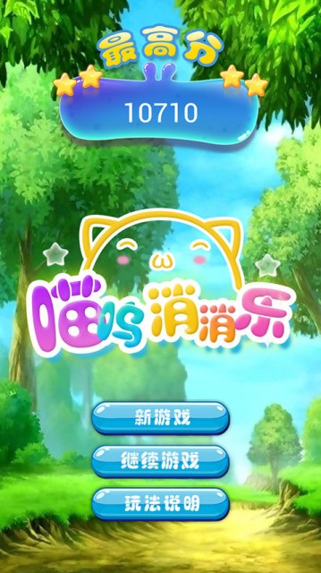 喵呜消消乐截图