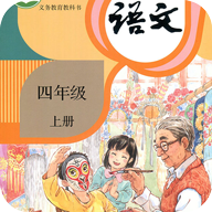 小学语文四年级上