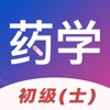 初级药士