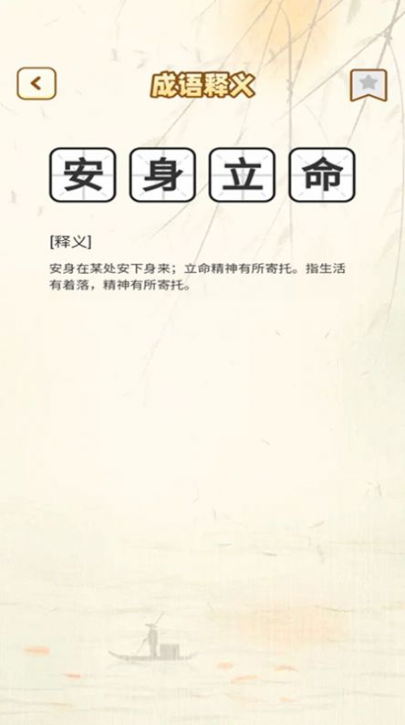 一点成语截图