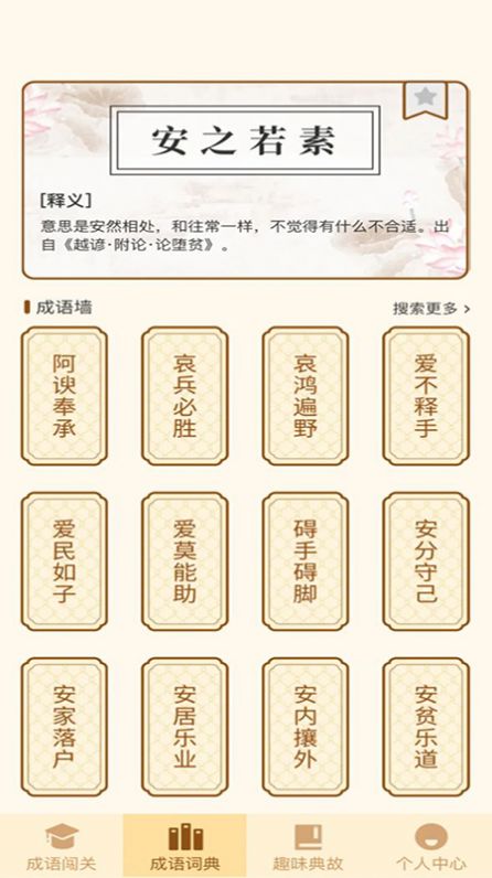 一点成语截图