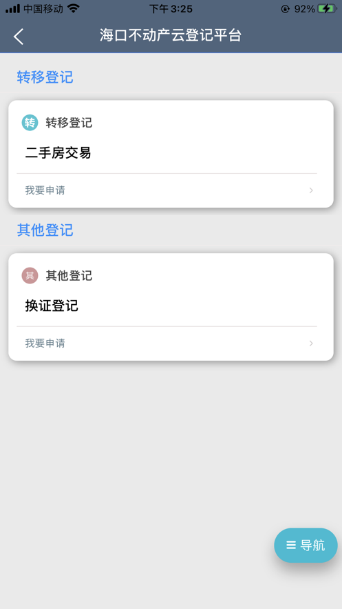 海口市不动产云登记平台app截图