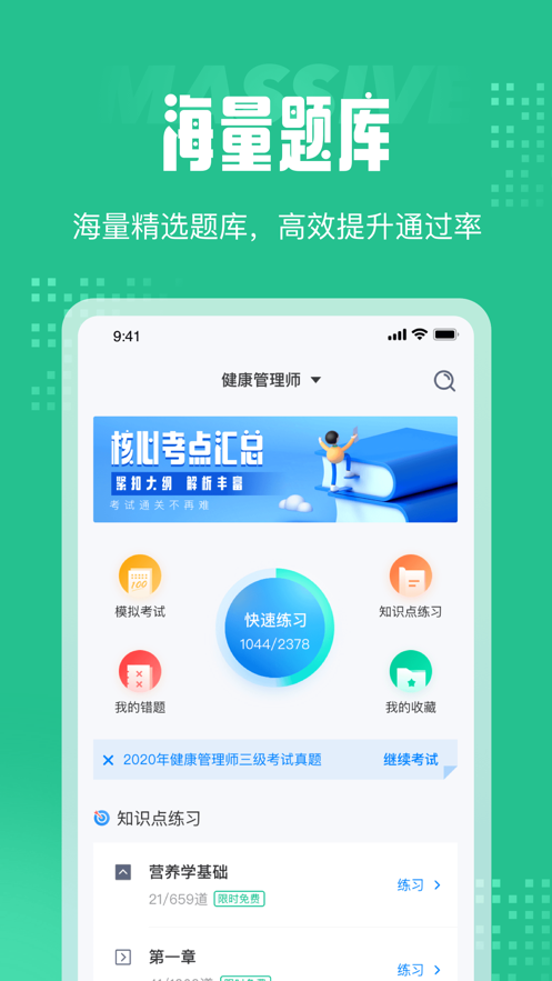 健康管理师三级考试聚题库app截图