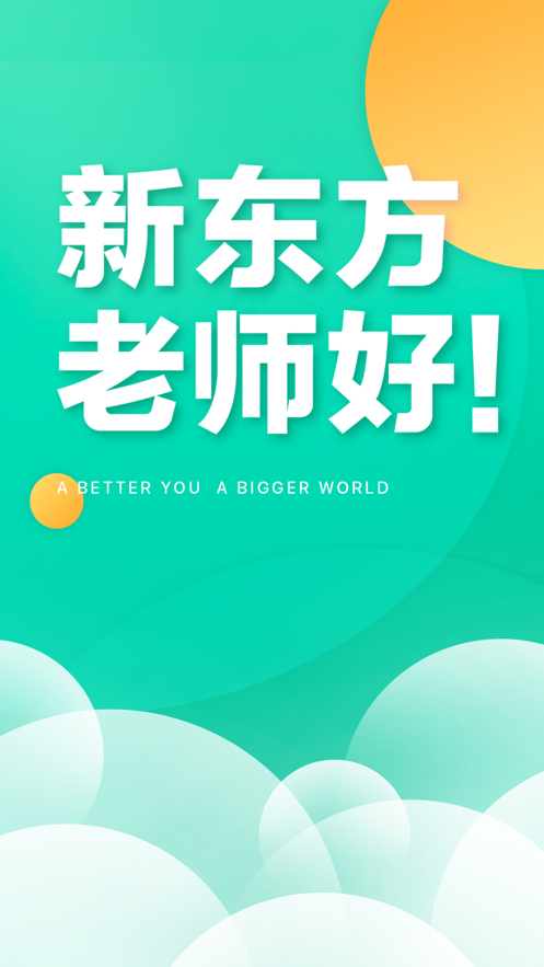 新东方教师端app截图