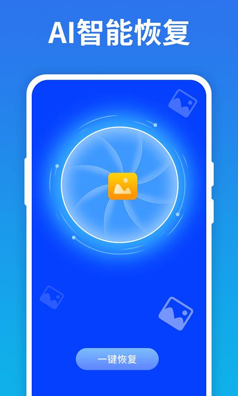 手机照片恢复宝app截图