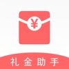礼金助手免费版