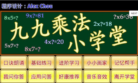 九九乘法小學堂截图