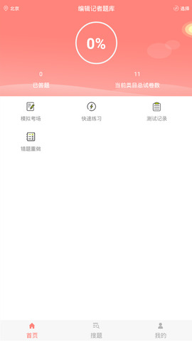 编辑记者题库截图