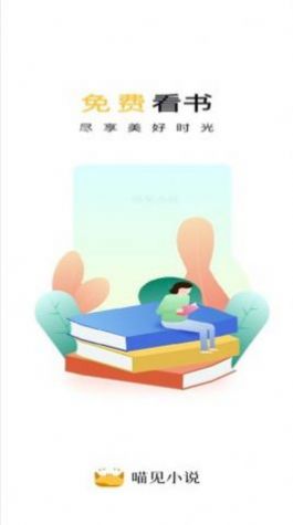 喵见小说截图