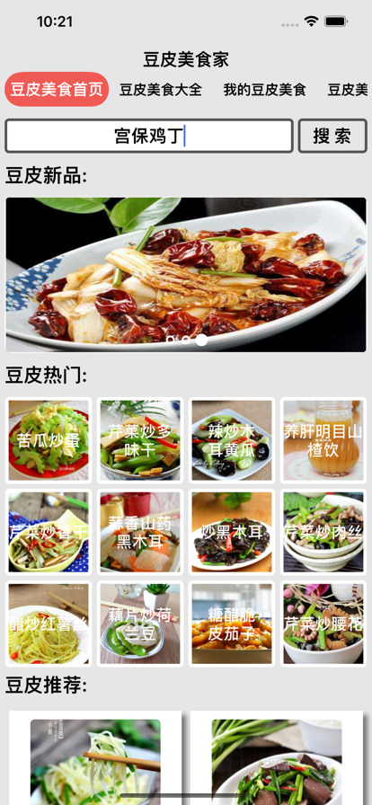 豆皮美食家截图
