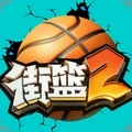 街篮2