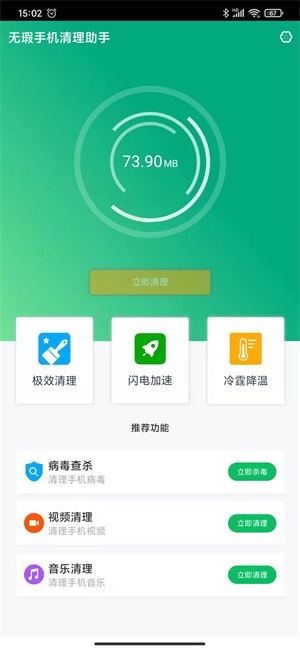 无暇手机清理助手截图