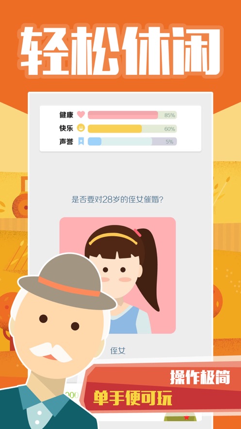 大爷模拟器截图