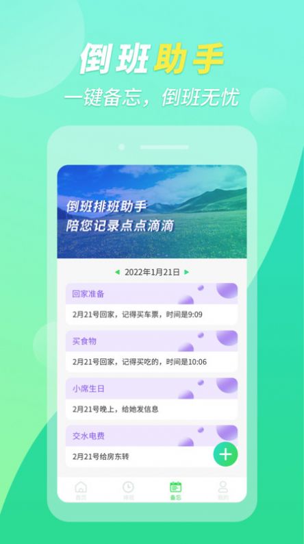 倒班排班助手截图