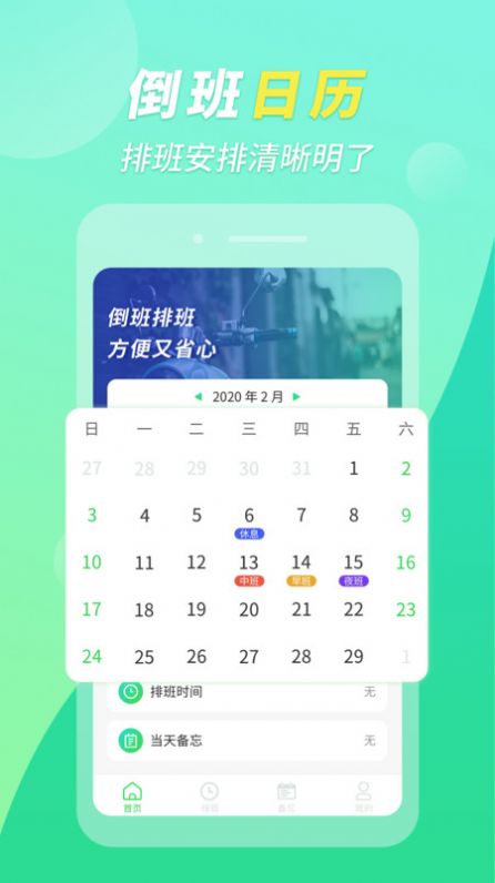 倒班排班助手截图