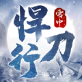 雪中悍刃行