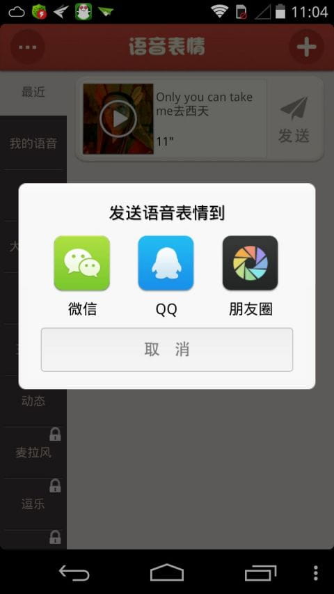 微信语音表情截图
