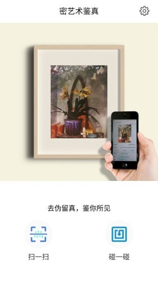 密艺术鉴真截图