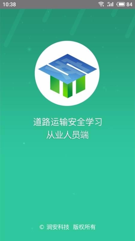 道路运输安全学习截图